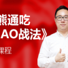 毛利哥 MAO择时战法牛熊通吃筹码理论短线博弈 股票实战培训视频课程