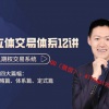 吴保全 买卖方一鱼三吃操盘系统交易定式体系双卖策略 期权实战培训视频课程
